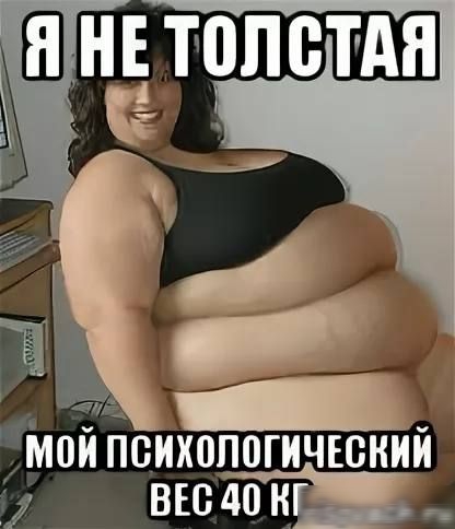 Р Мой ПСИХОЛОГИЧЕСКИЙ И ВЕС 40 КЕЛЕ
