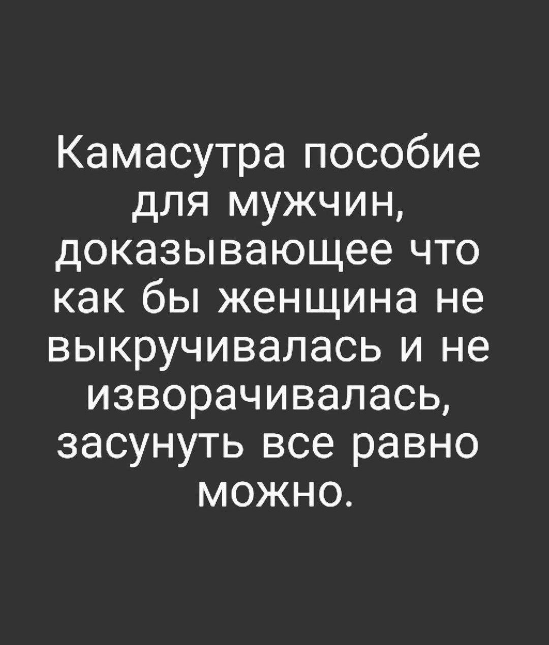 Камасутра пособие для мужчин доказывающее что как бы женщина не выкручивалась и не изворачивалась засунуть все равно можно