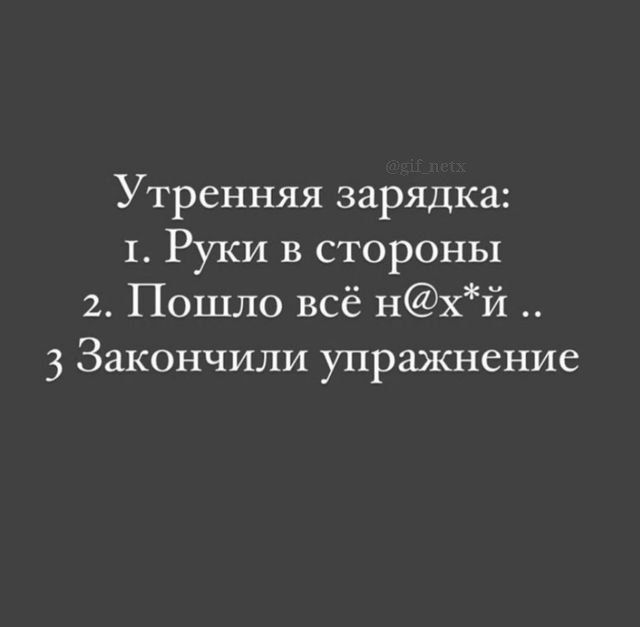 Утренняя зарядка 1 Руки в стороны 7 Пошло всё нхй 3 Закончили упражнение