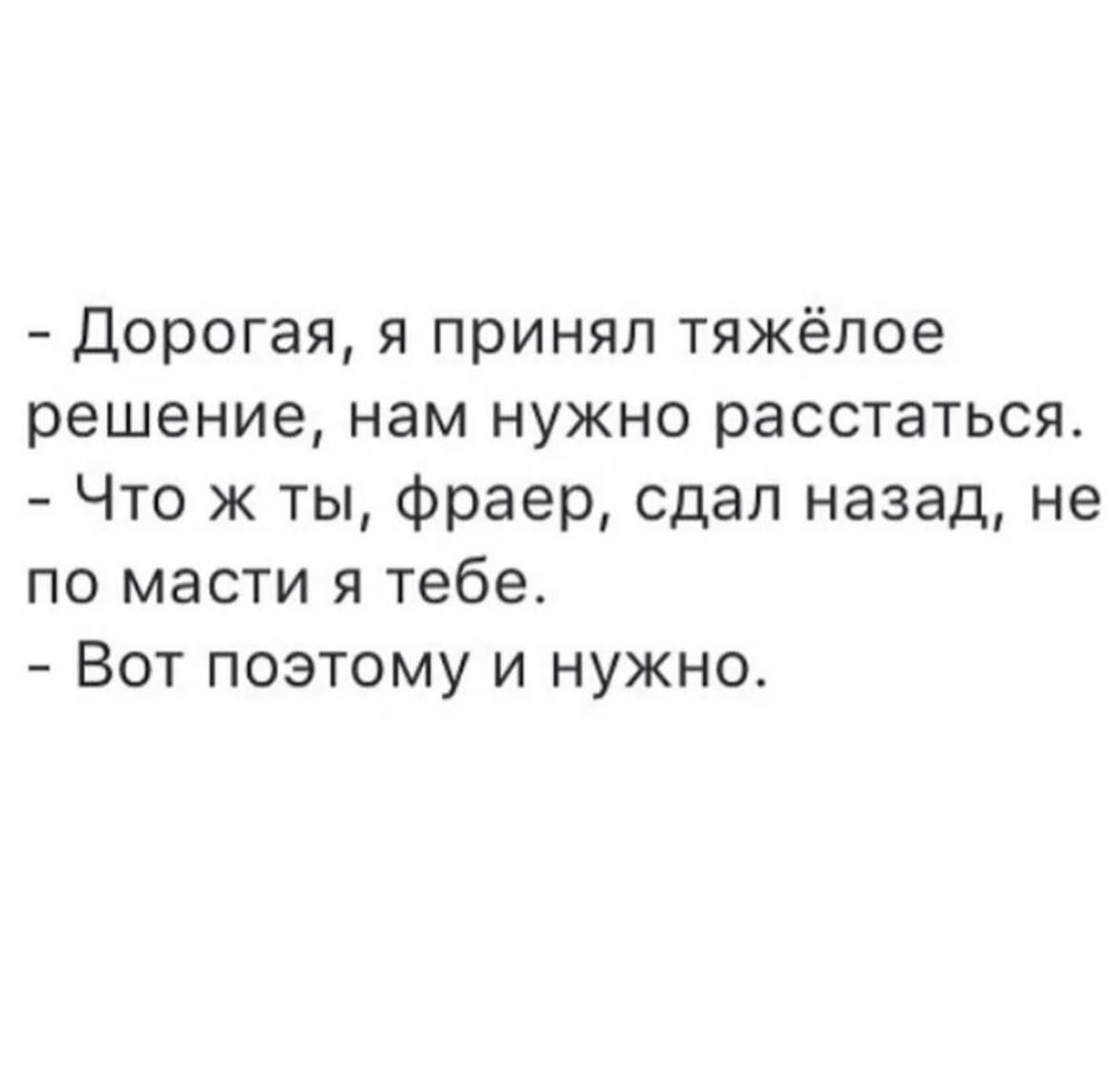 Дорогая я принял тяжёлое решение нам нужно расстаться Что ж ты Фраер сдал назад не по масти я тебе Вот поэтому и нужно