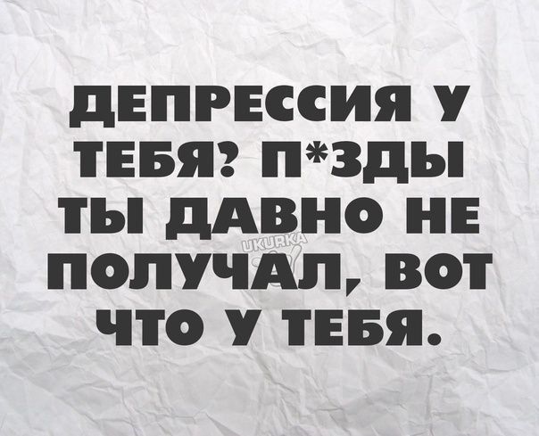 ДЕПРЕССИЯ У ТЕБЯ П3д ТЪ дАВНО НЕ ПОЛУЧАТЬ ВОТ ЧТО у ТЕБЯ