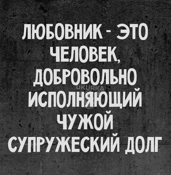 лювовник это человек довговолъно_ исполняющим чужом супгужвскии долг