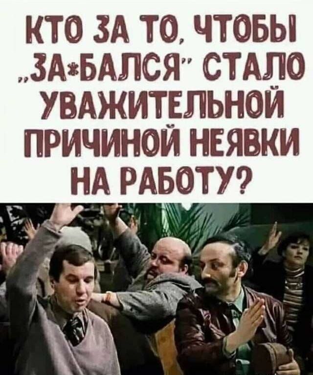 КТО ЗА ТО ЧТОБЫ ЗАжБАЛСЯ СТАЛО УПАЖИТЕЛЬНОИ ПРИЧИНОИ НЕЯВКИ НА РАБОТУ КА а м _дм