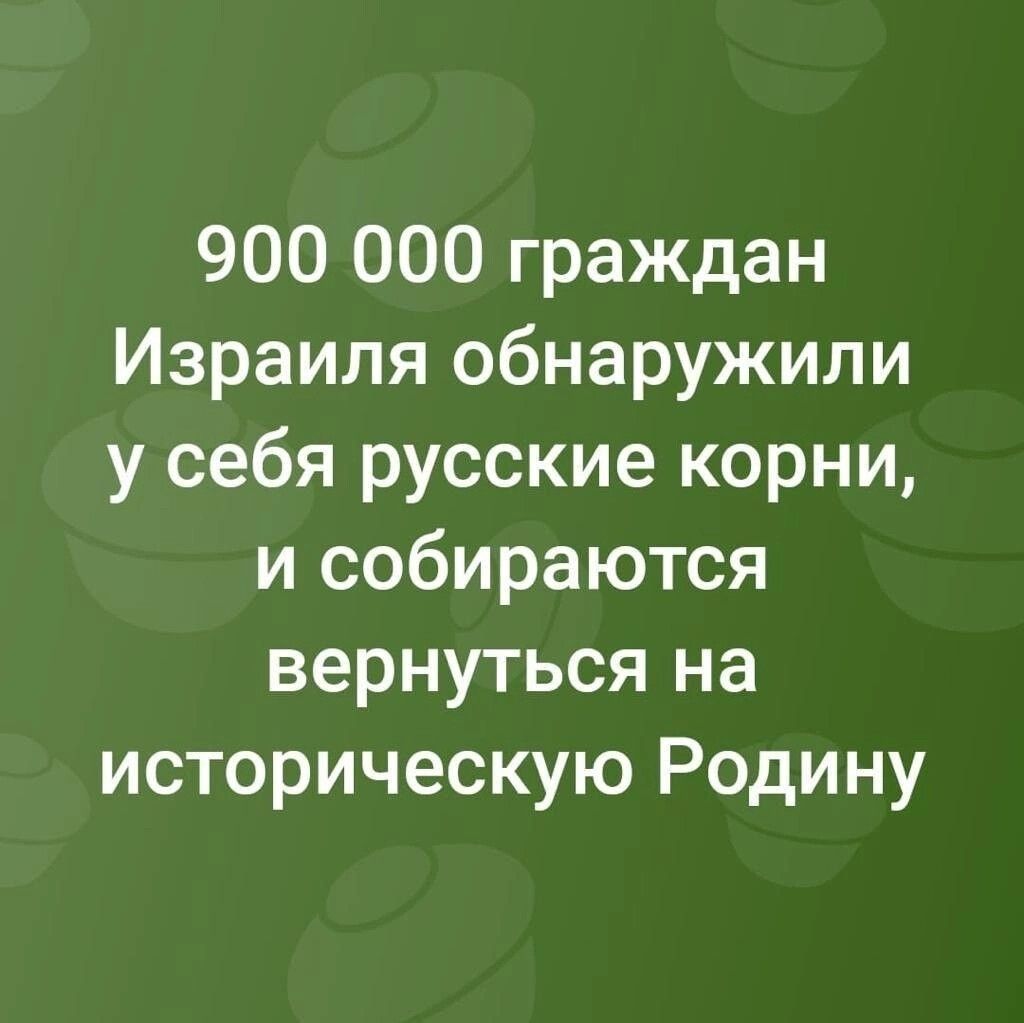 900 000 граждан Израиля обнаружили у себя русские корни и собираются вернуться на историческую Родину