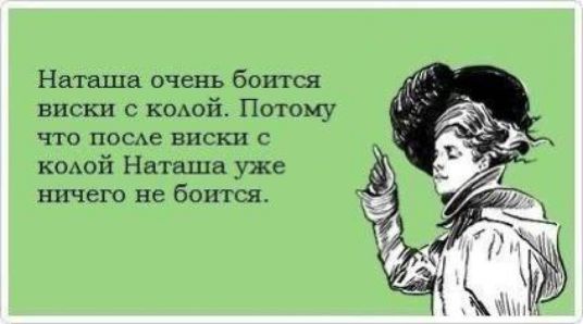 Наташа очень боится виски имей Потому что после висит кшюй Наташа уже ничего не боится