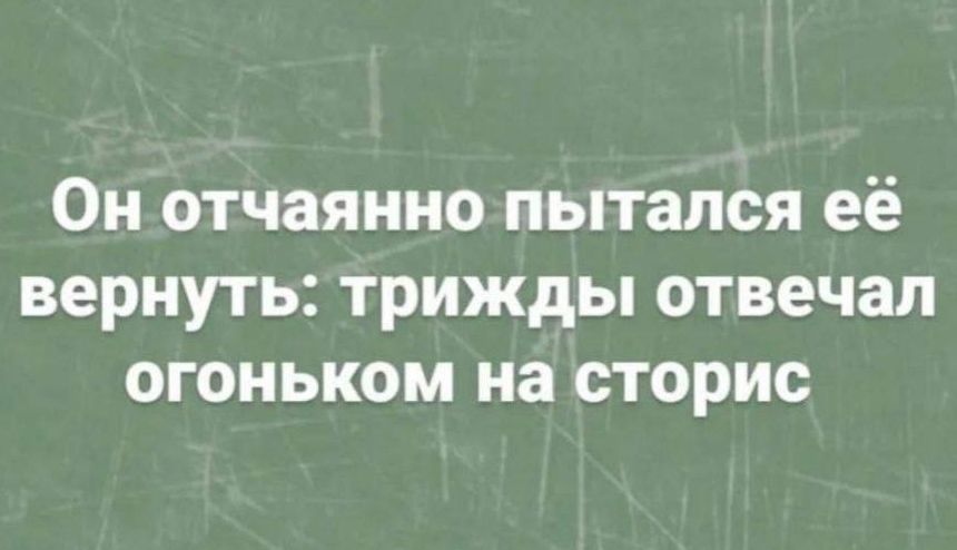 Он отчаянно пытался её вернуть трижды отвечал огоньком на сторис