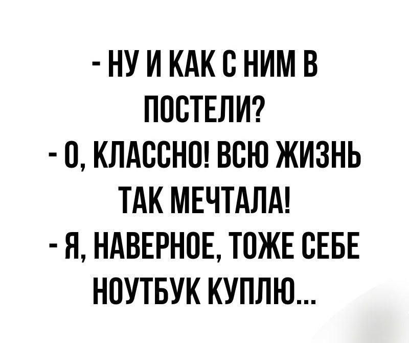 НУИКАКСНИМ В ППСТЕЛИ П КПАВСНШ ВСЮ ЖИЗНЬ ТАК МЕЧТАЛА Я НАВЕРНОЕ ТПЖЕ ВЕБЕ НОУТБУК КУПЛЮ