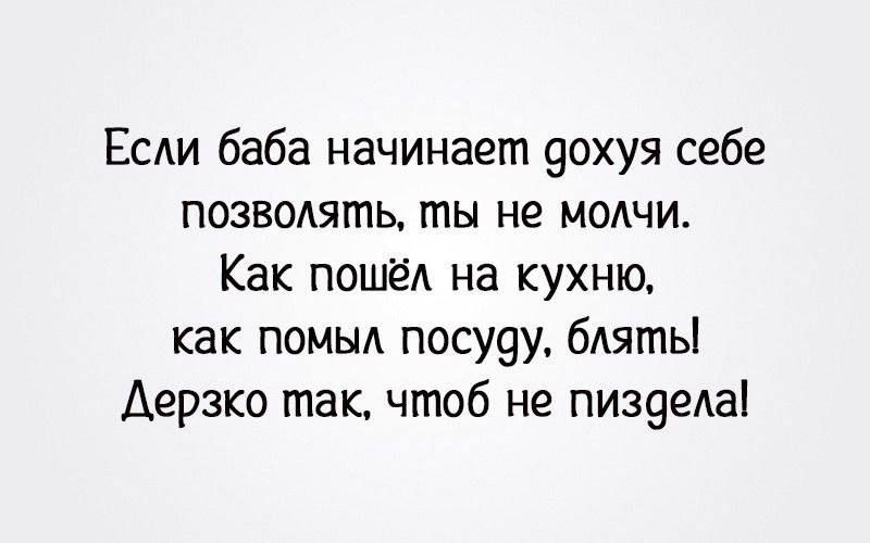 Есди баба начинает 9охуя себе позводять ты не молчи Как пошёА на кухню как помьм посу9у бАяты Аерзко так чтоб не пизееАа