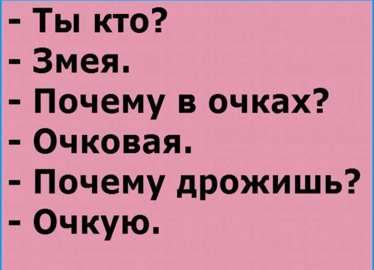 Ты кто Змея Почему в очках Очковая Почему дрожишь Очкую