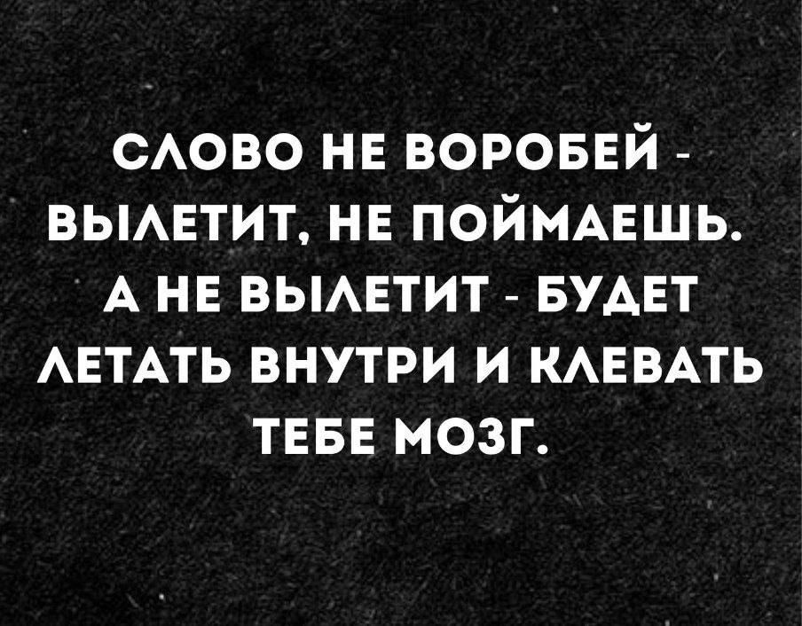 САОВО НЕ ВОРОБЕЙ ВЫАЕТИТ НЕ ПОЙМАЕШЬ А НЕ ВЫАЕТИТ БУАЕТ АЕТАТЬ ВНУТРИ И КАЕВАТЬ ТЕБЕ МОЗГ