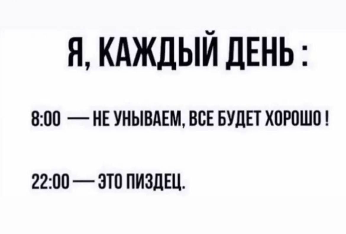 Я КАЖДЫЙ ЛЕНЬ 800 НЕ УНЫВАЕМ ВСЕ БУДЕТ ХОРПШП 2200 ЗП ПИЗЛЕЦ