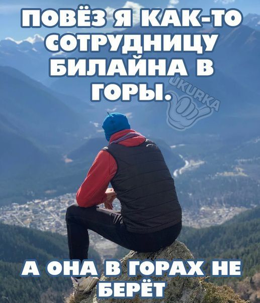 повіз я КА7к _то СОТРУДНИЦЫ БИЛАЙНА В ГОРЫ дьОіПЦіВГОРЧЦЦЕНЕ БЕРЕТ