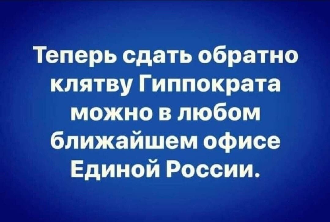 Теперь сдать обратно клятву Гиппократа можно в любом ближайшем офисе Единой России