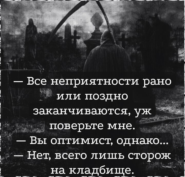 Все неприятности рано или поздно заканчиваются уж _ поверьте мне Вы оптимист однако Нет всего лишь сторож _ закл_а_дбиъц_е __ 1
