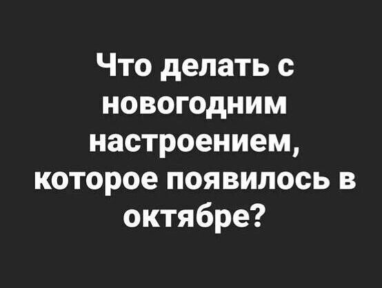 Что делать с новогодним настроением которое появилось в октябре