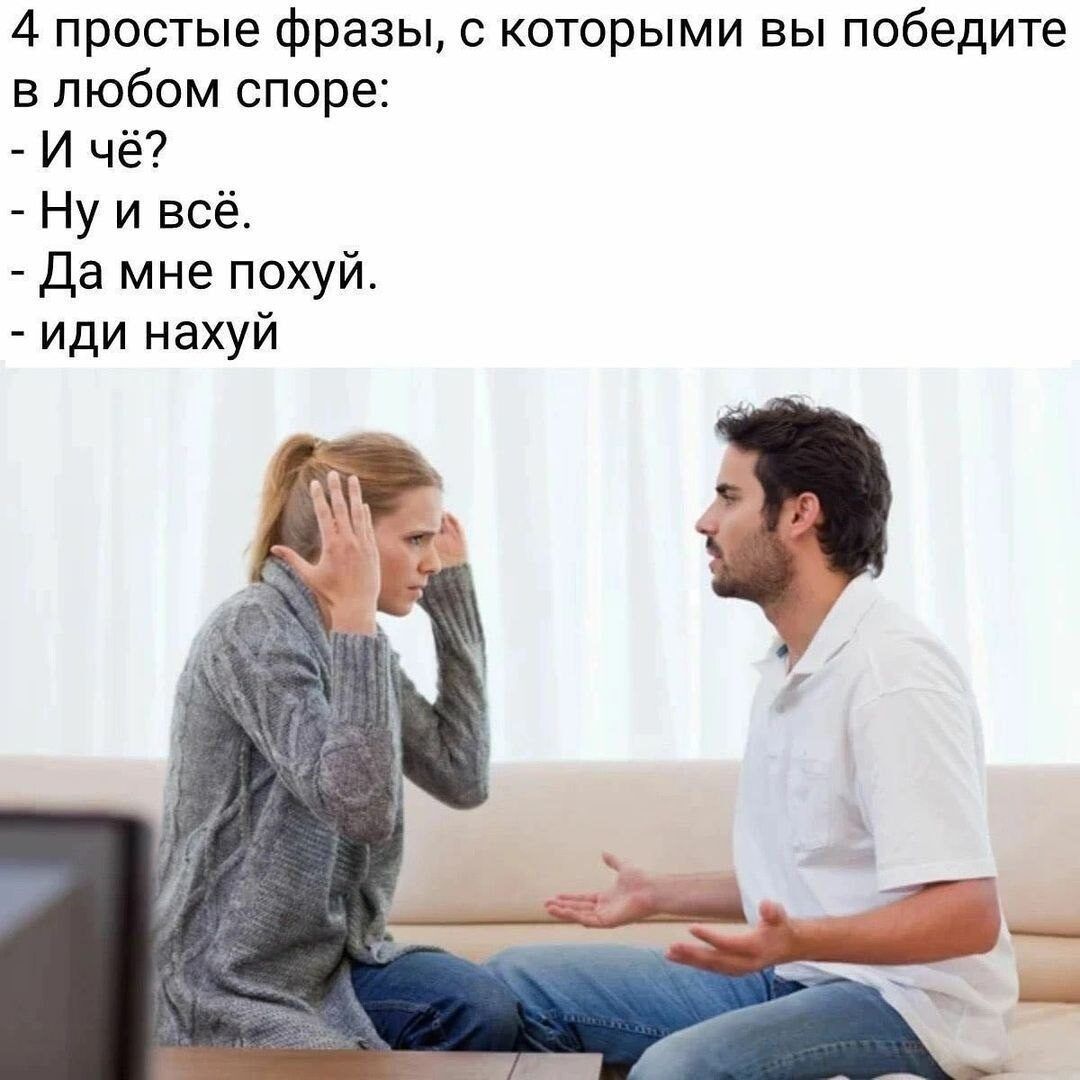 4 простые фразы которыми вы победите в любом споре И чё _ Ну и всё да мне похуй иди нахуй