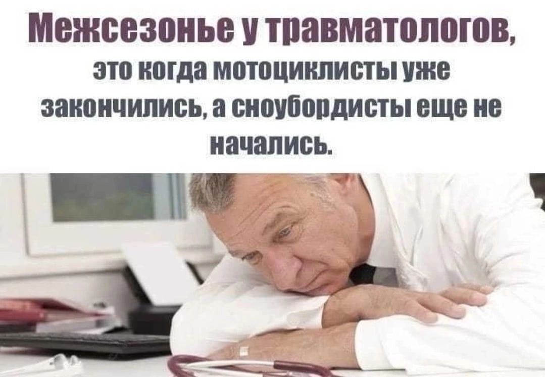 Межсезонье тпавматппоюв это наша мотоциклисты уже закончились пиоибопдиьты еще не начались г Ч