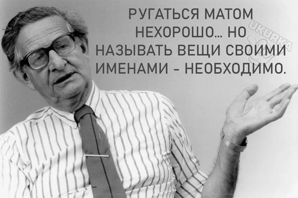 РУГАться МАТОМ _ нехорошо но 1 зывмь вещи своими МЕНАМИ НЕОБХОДИМО