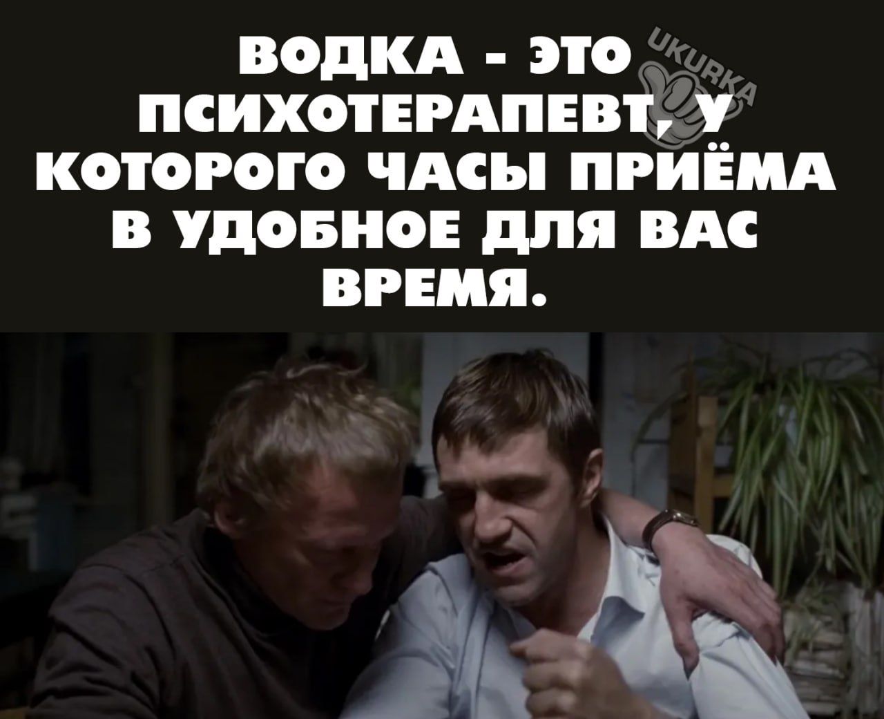 ВОДКА ЭТО ПСИХОТЕРАПЕВТ У_ КОТОРОГО чмы ПРИЕМА В УДОБНОЕ для ВАС ВРЕМЯ д 3544