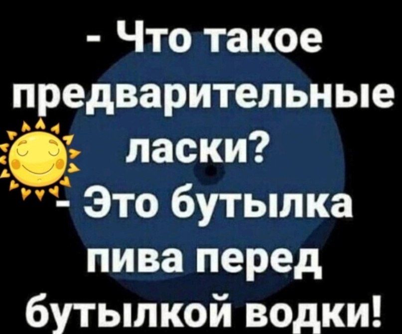 Что такое предварительные ласки Э то бутылка пива перед бутылкой водки