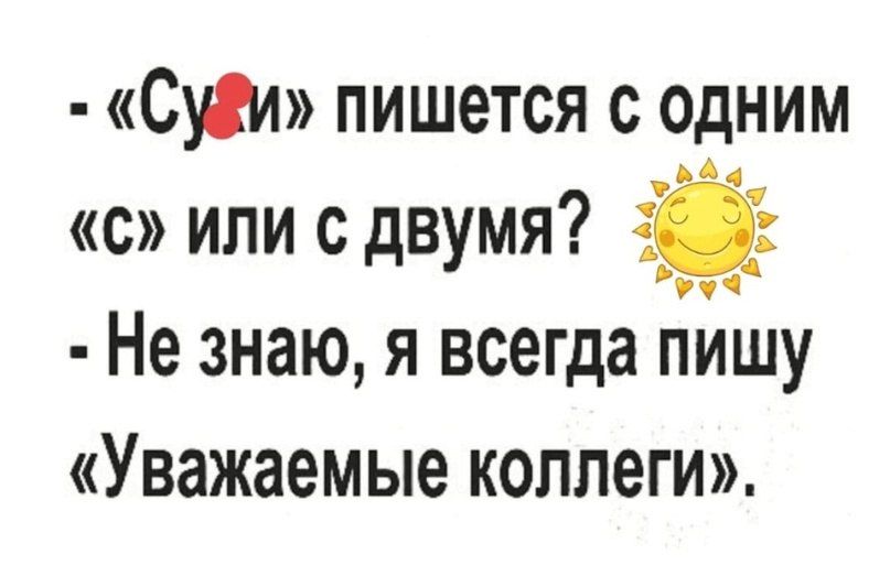 С пишется с одним с или с двумя 11 Не знаю я всегда пишу Уважаемые коллеги