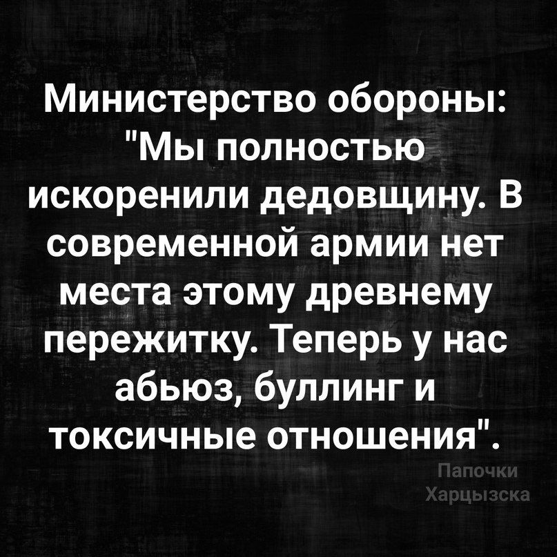 Министерство обороны Мы полностью искоренили дедовщину В современной армии нет места этому древнему пережитку Теперь у нас абьюз булпинг и токсичные отношения