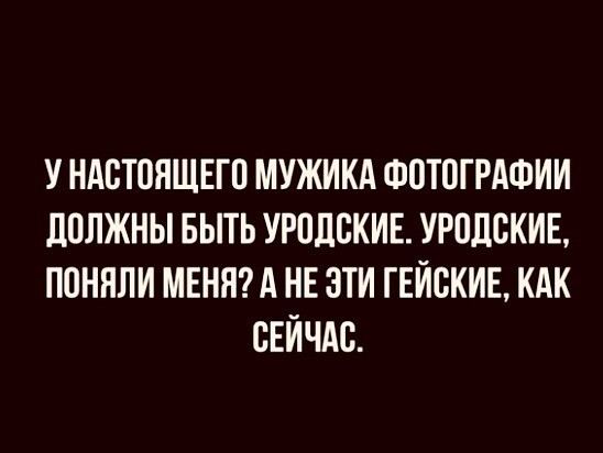 У НАБТПЯЩЕГП МУЖИКИ ФОТОГРАФИИ ЦПЛЖНЫ БЫТЬ УРПШЖИЕ УРПЦСКИЕ ППНЯПИ МЕНЯ А НЕ ЭТИ ГЕЙНКИЕ КАК СЕЙЧАС