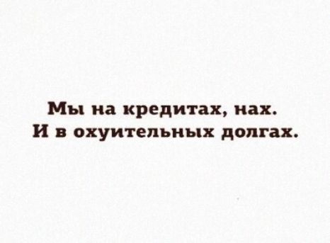 Мы на кредита пап и скуп тельных долгах