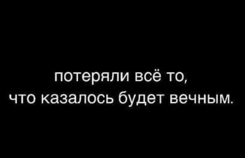 потеряли всё то что казалось будет вечным