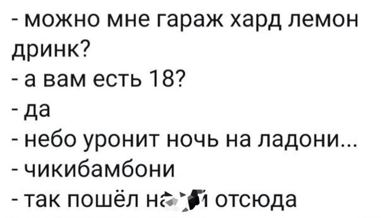 можно мне гараж хард пемон дринк а вам есть 18 да небо уронит ночь на ладони чикибамбони так пошёл на 1 отсюда