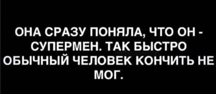 ОНА СРАЗУ ПОНЯПА ЧТО ОН СУПЕРМЕН ТАК БЫСТРО ОБЫЧНЫЙ ЧЕЛОВЕК КОНЧИТЬ НЕ МОГ