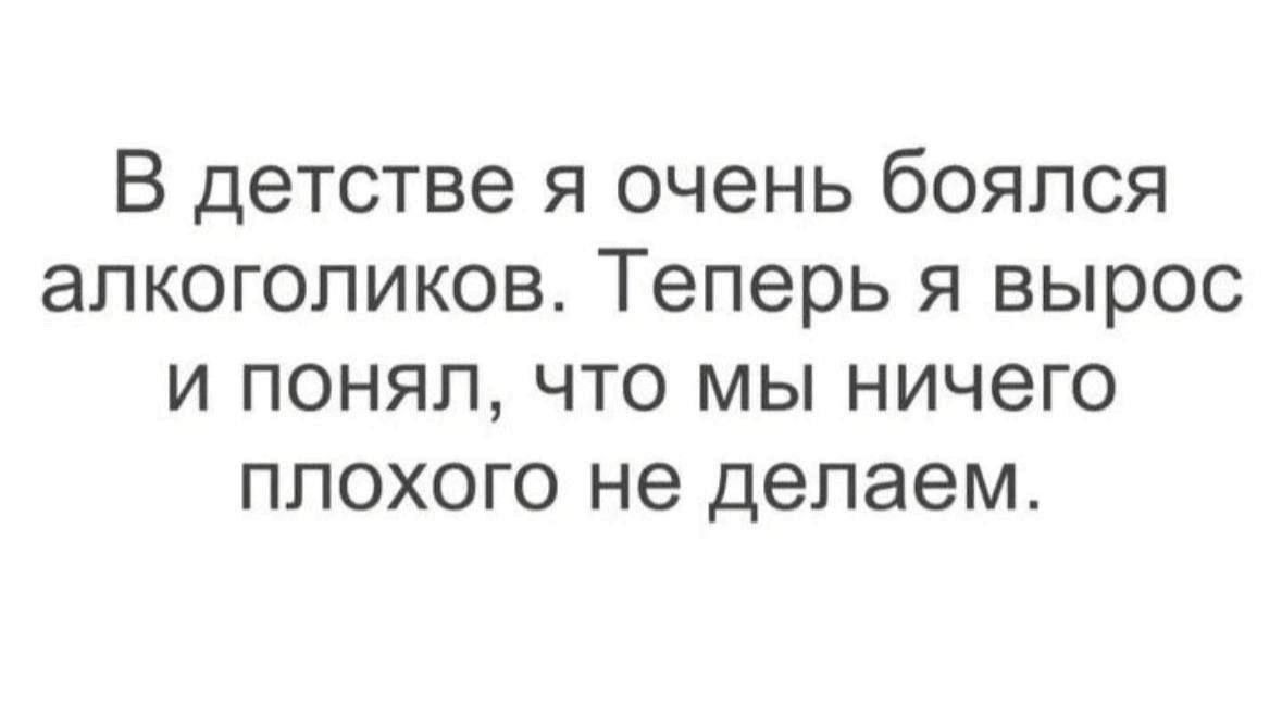 В детстве я очень боялся алкоголиков Теперь я вырос и понял что мы ничего плохого не делаем