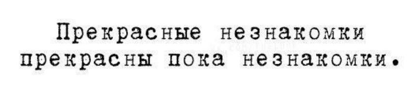 Прекрасные незнакомки прекрасны пока незнакомки