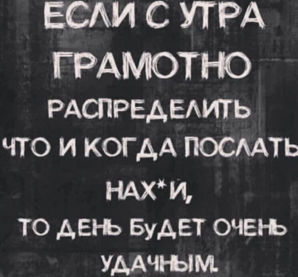 ЕСАИ С УТРА ГРАМОТНО РАСПРЕАЕАИТЬ что и когдА посмть НАХИ ТО АБН БуАЕТ ОЧЕРЬ УААЧі ЫМ