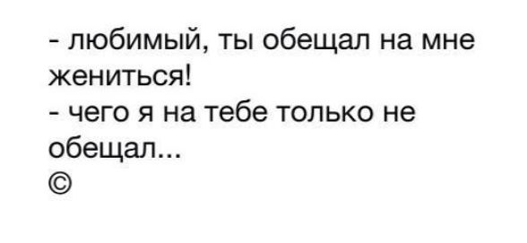 любимый ты обещал на мне жениться чего я на тебе только не обещал