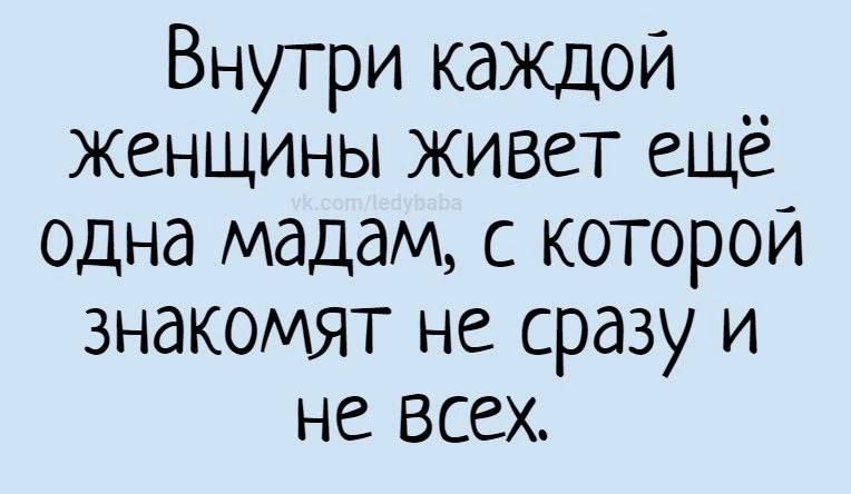 Внутри каждой Женщины живет ещё одна мадам с которой знакомят не сразу и не всех