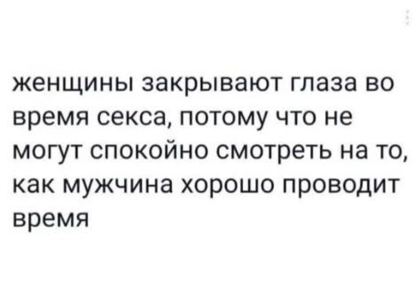 женщины закрывают глаза во время секса потому что не могут спокойно смотреть на то как мужчина хорошо проводит время