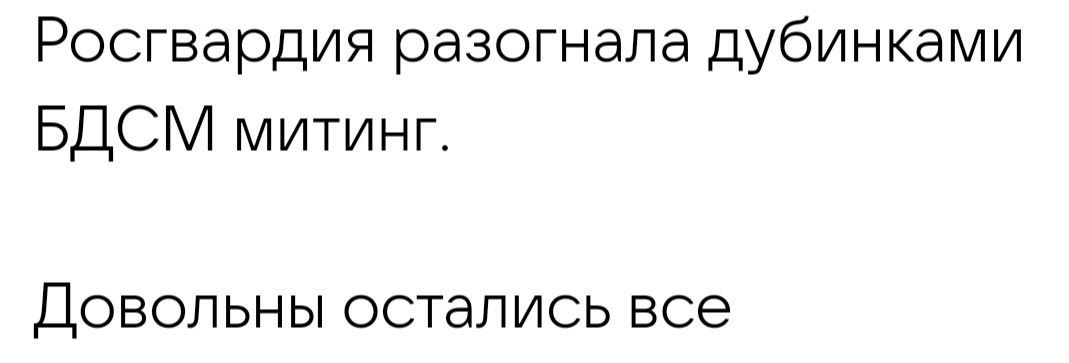 Росгвардия разогнала дубинками БДСМ митинг Довольны остались все