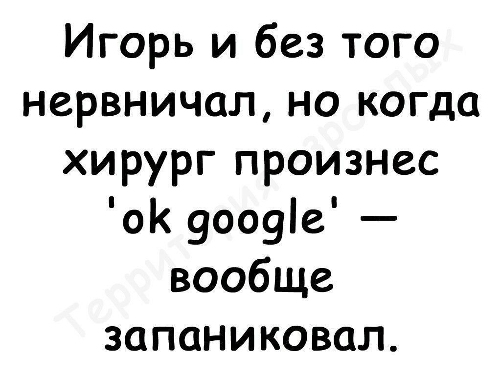 Игорь и без того нервничал но когда хирург произнес о 900916 вообще запаниковал