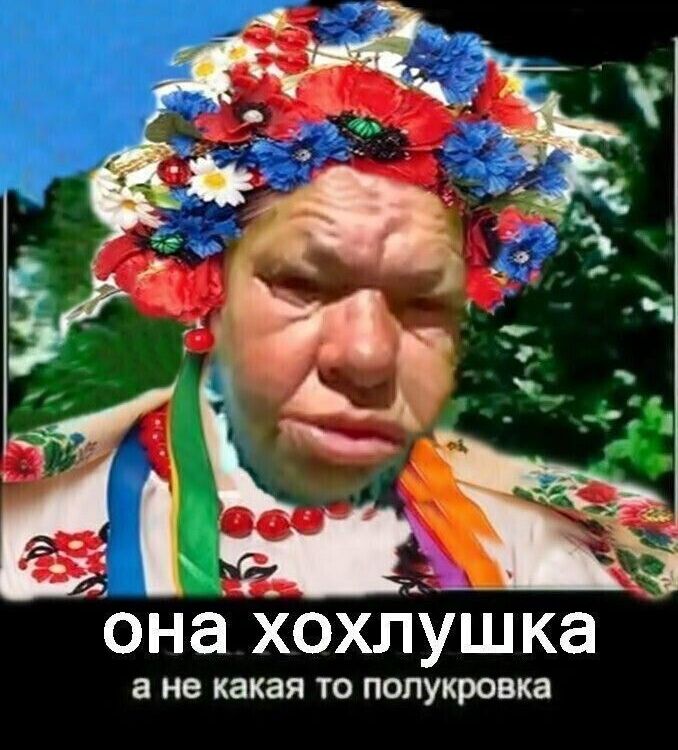 Иона хохлушка а не какая ТО полукровка