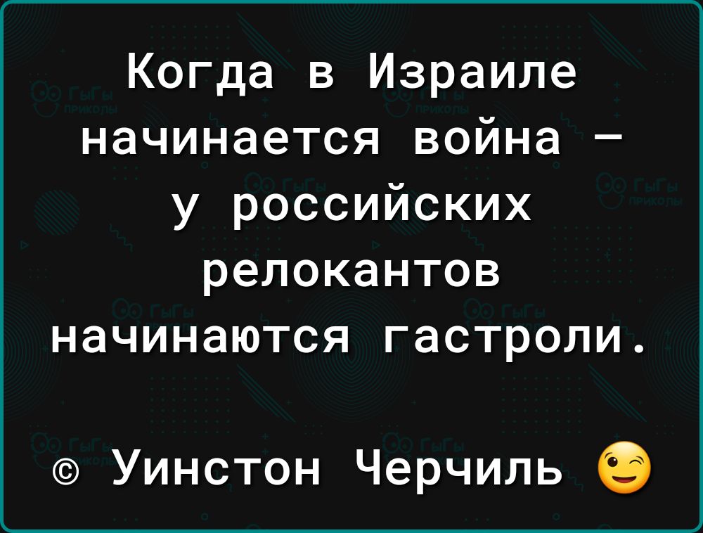 Когда в Израиле начинается война у российских релокантов начинаются гастроли Уинстон Черчиль