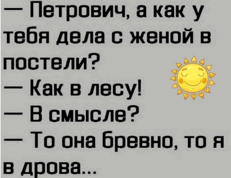 Петрович а как у тебя дела с женой в постели Как в лесу В смысле То она Бревно то я в дрова