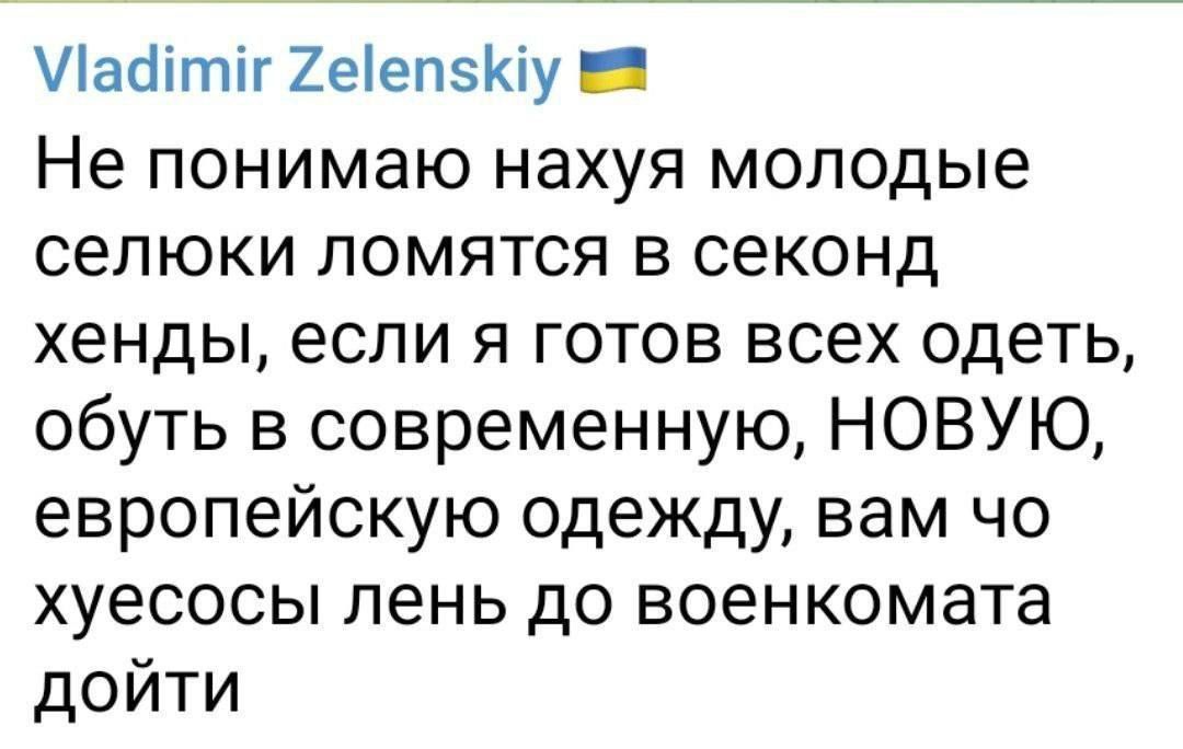 а1ітіг 2еепзКіу _ Не понимаю нахуя молодые селюки ломятся в секонд хенды если я готов всех одеть обуть в современную НОВУЮ европейскую одежду вам чо хуесосы пень до военкомата дойти