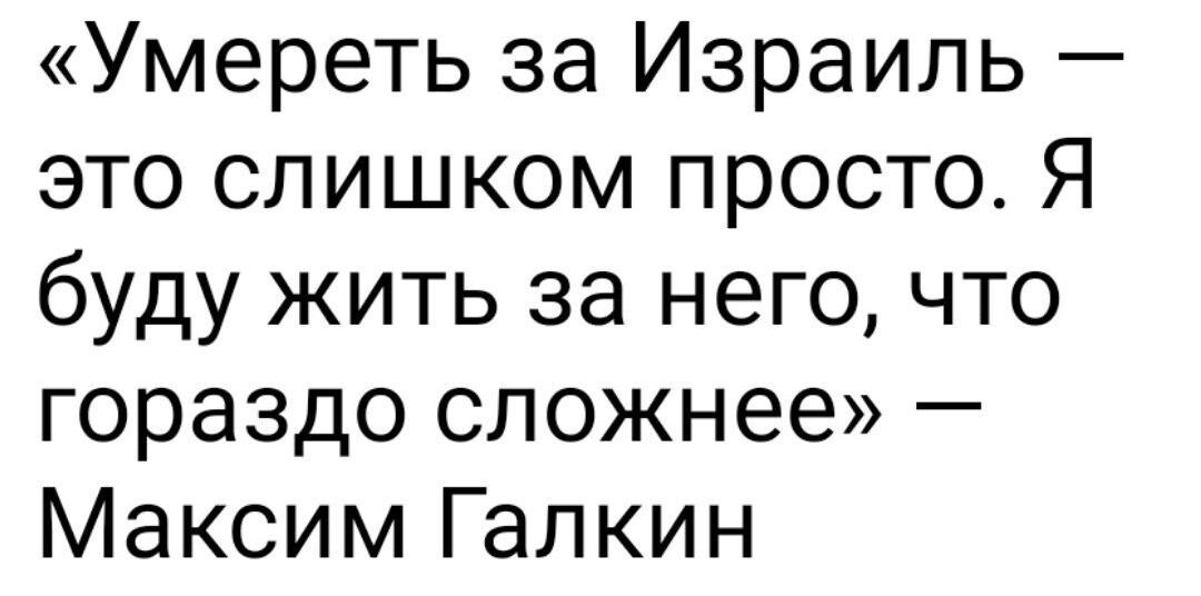 Умереть за Израиль это слишком просто Я буду жить за него что гораздо сложнее Максим Галкин