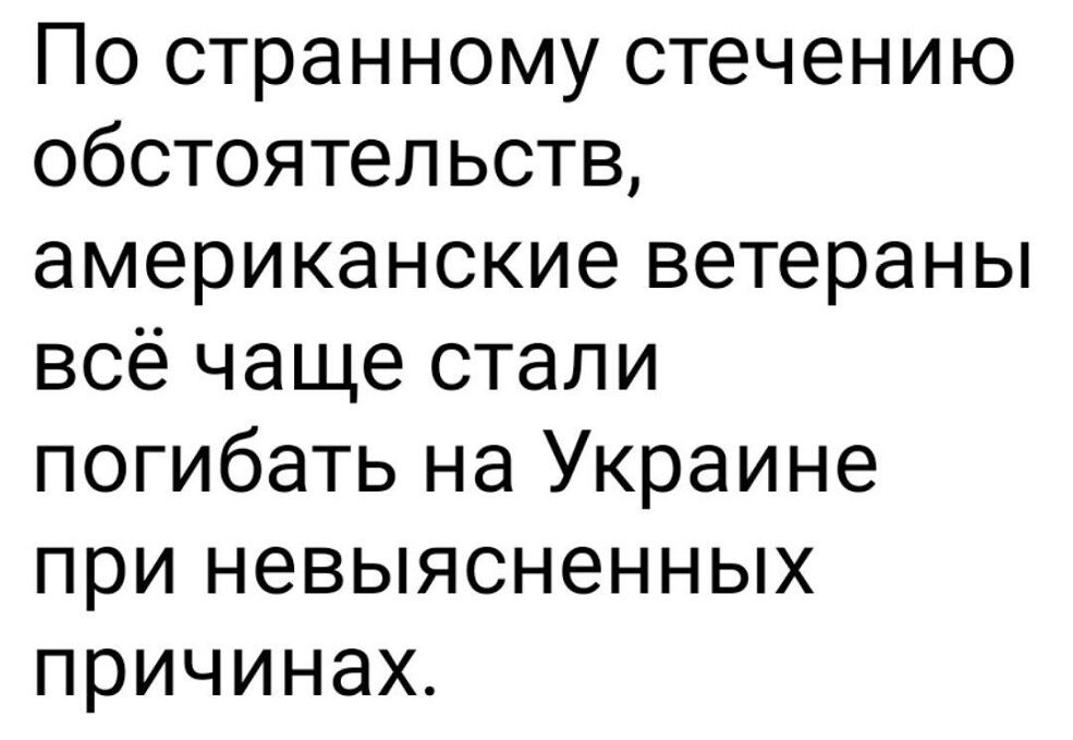 По странному стечению обстоятельств американские ветераны всё чаще стали погибать на Украине при невыясненных причинах