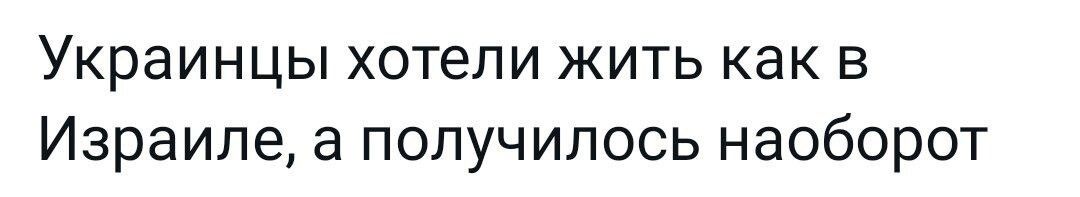 Украинцы хотепи жить как в Израиле а получилось наоборот