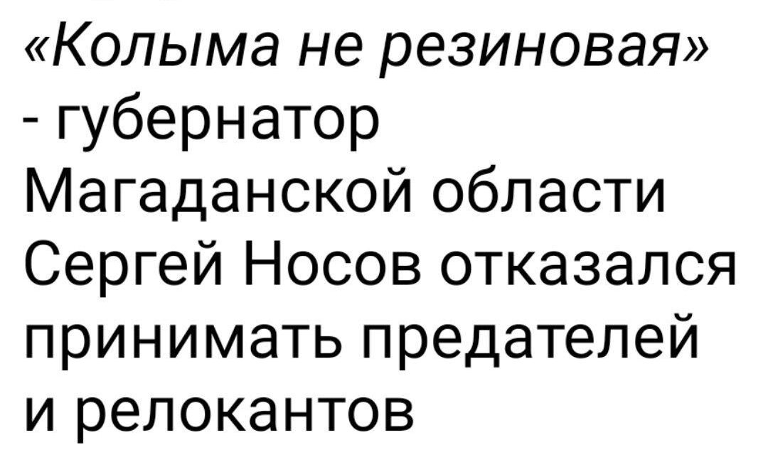 Колыма не резиновая губернатор Магаданской области Сергей Носов отказался принимать предателей и релокантов