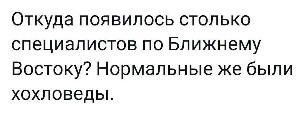 Откуда появилось столько специалистов по Ближнему Востоку Нормальные же были хохловеды