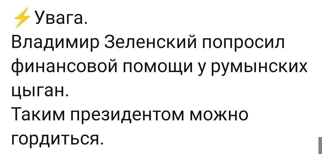 Увага Владимир Зеленский попросил финансовой помощи у румынских цыган Таким президентом можно ГОРДИТЬСЯ