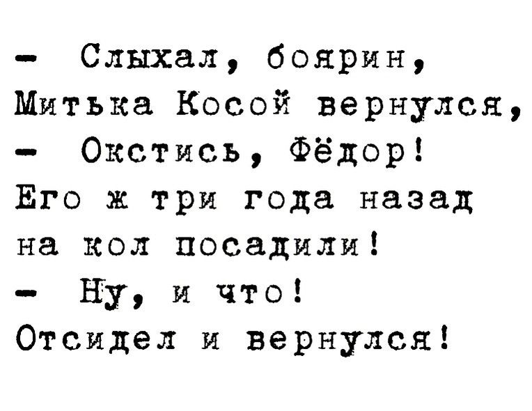 Слыхал боярин Митька Косой вернулся Окстись Фёдор Его ж три года назад на кол посадили ну и что Отсидел и вернулся